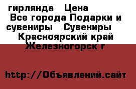 гирлянда › Цена ­ 1 963 - Все города Подарки и сувениры » Сувениры   . Красноярский край,Железногорск г.